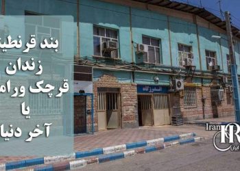 بند قرنطینه زندان قرچک؛ یا آخر دنیا،