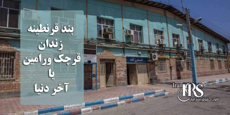 بند قرنطینه زندان قرچک؛ یا آخر دنیا،