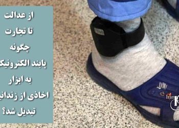 از عدالت تا تجارت؛ چگونه پابند الکترونیکی به ابزار اخاذی از زندانیان تبدیل شد؟