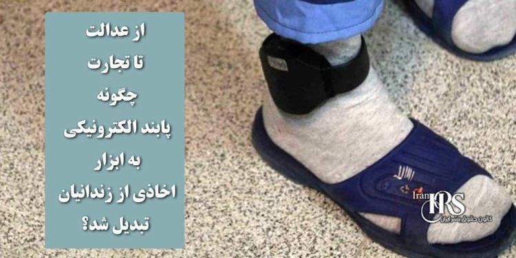 از عدالت تا تجارت؛ چگونه پابند الکترونیکی به ابزار اخاذی از زندانیان تبدیل شد؟