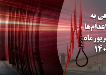 شهریور ۱۴۰۴ خونبارترین ماه در سه دهه اخیر؛ بی‌سابقه‌ترین موج اعدام‌ها در ایران؛