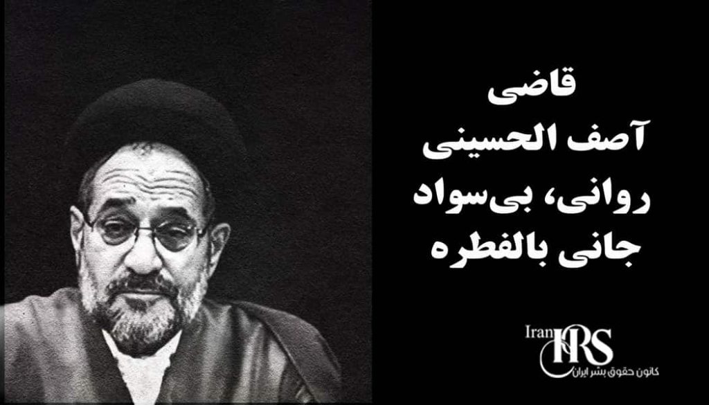 قاضی آصف الحسینی؛ روانی، بی‌سواد و جانی بالفطره