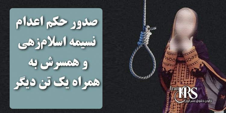 صدور حکم اعدام نسیمه اسلام‌زهی و همسرش به همراه یک تن دیگر