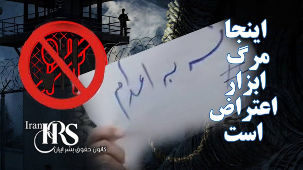 اعتصاب غذای زندانیان در قزلحصار؛ آنجا که مرگ ابزار اعتراض می‌شود