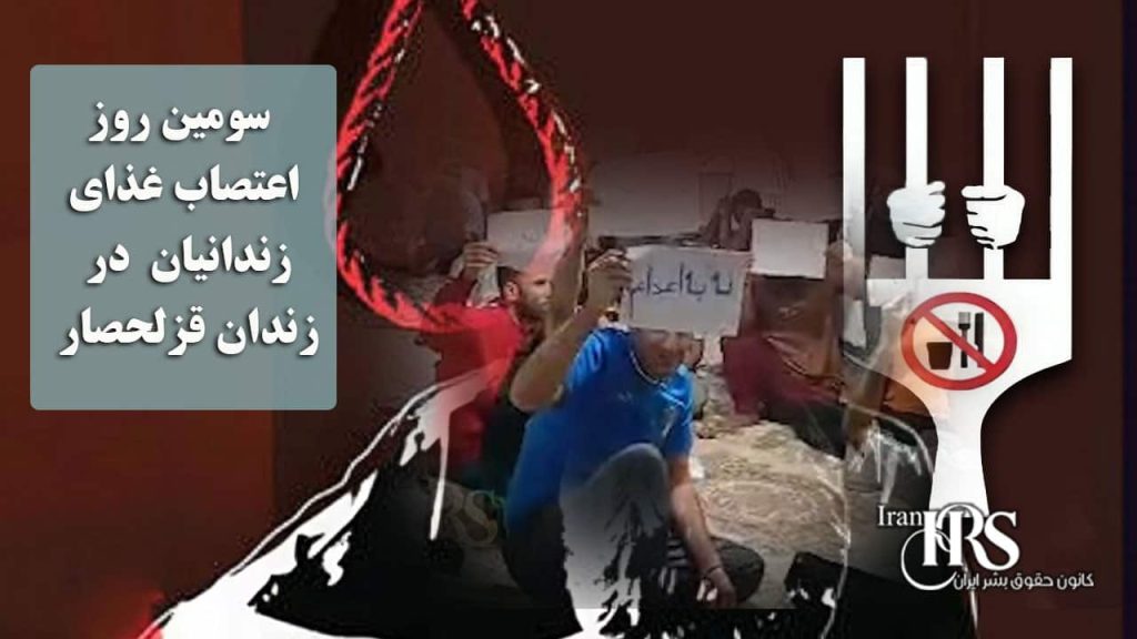 سومین روز اعتصاب غذای زندانیان در زندان قزلحصار