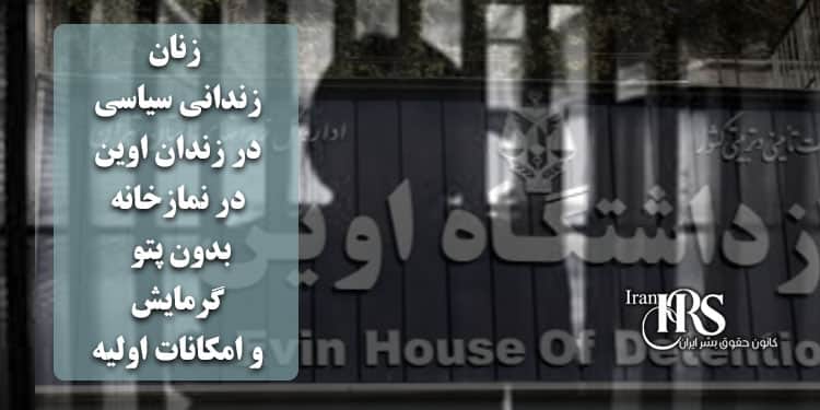 زنان زندانی سیاسی در زندان اوین؛ در نمازخانه و بدون پتو، گرمایش و امکانات اولیه