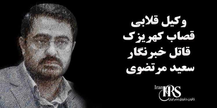 وکیل قلابی، قصاب کهریزک، قاتل خبرنگار، سعید مرتضوی