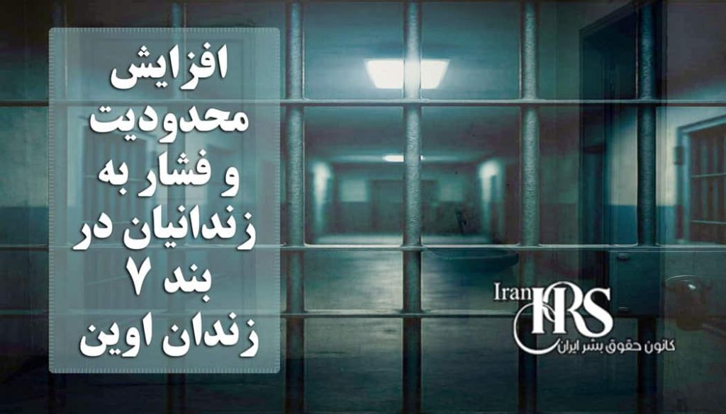 افزایش محدودیت و فشار به زندانیان در بند ۷ زندان اوین؛