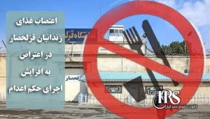 اعتصاب غذای زندانیان قزلحصار در اعتراض به افزایش اجرای حکم اعدام