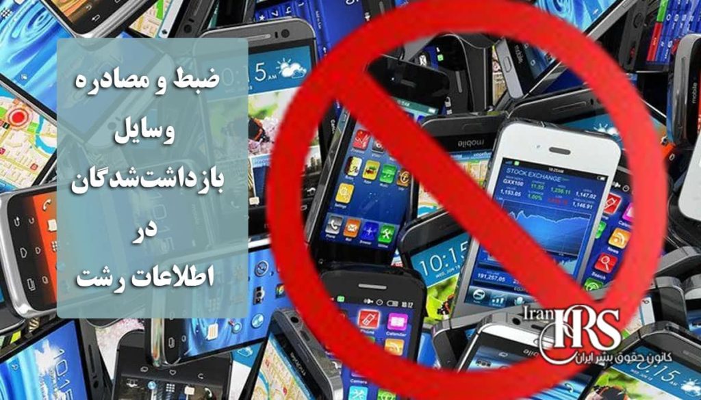 ضبط و مصادره وسایل بازداشتشدگان در اطلاعات رشت