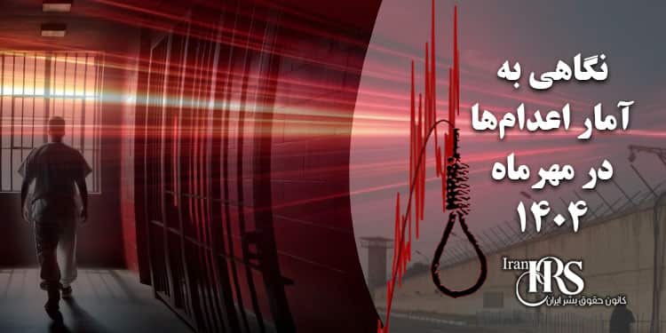 رکورد بیسابقه اعدام در ۳۰ سال گذشته در ایران؛ گزارش آماری مهرماه ۱۴۰۴