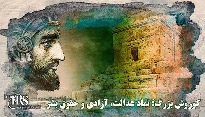 کوروش بزرگ؛ نماد عدالت، آزادی و حقوق بشر