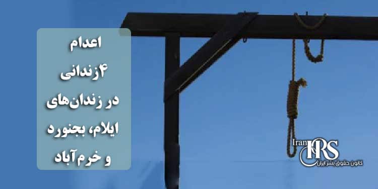 اعدام ۴زندانی در زندان‌های ایلام، بجنورد و خرم‌آباد