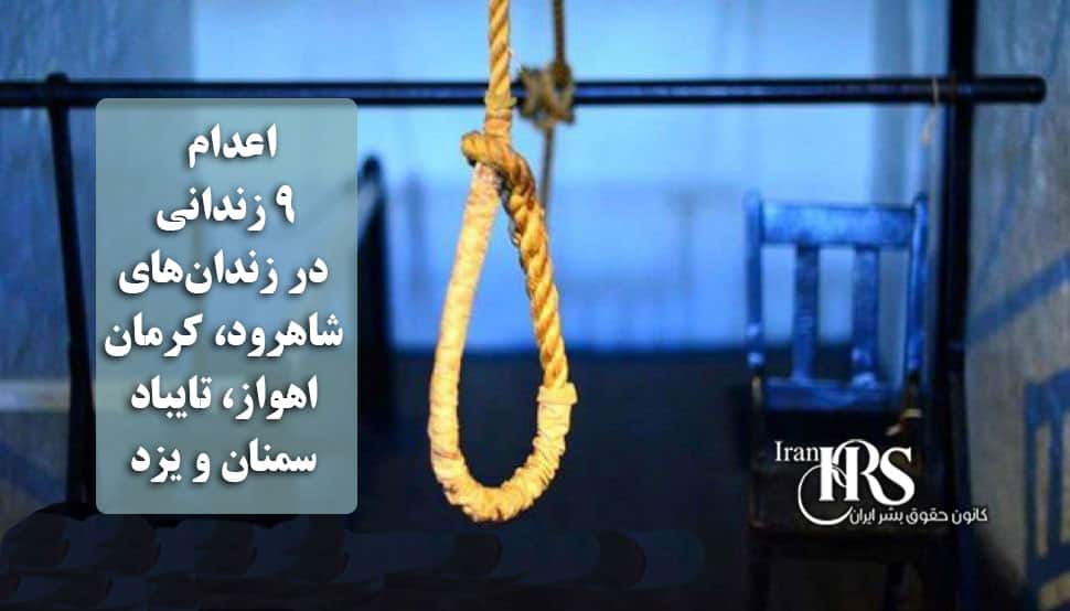 اعدام ۹ زندانی در زندان‌های شاهرود، کرمان، اهواز، تایباد، سمنان و یزد