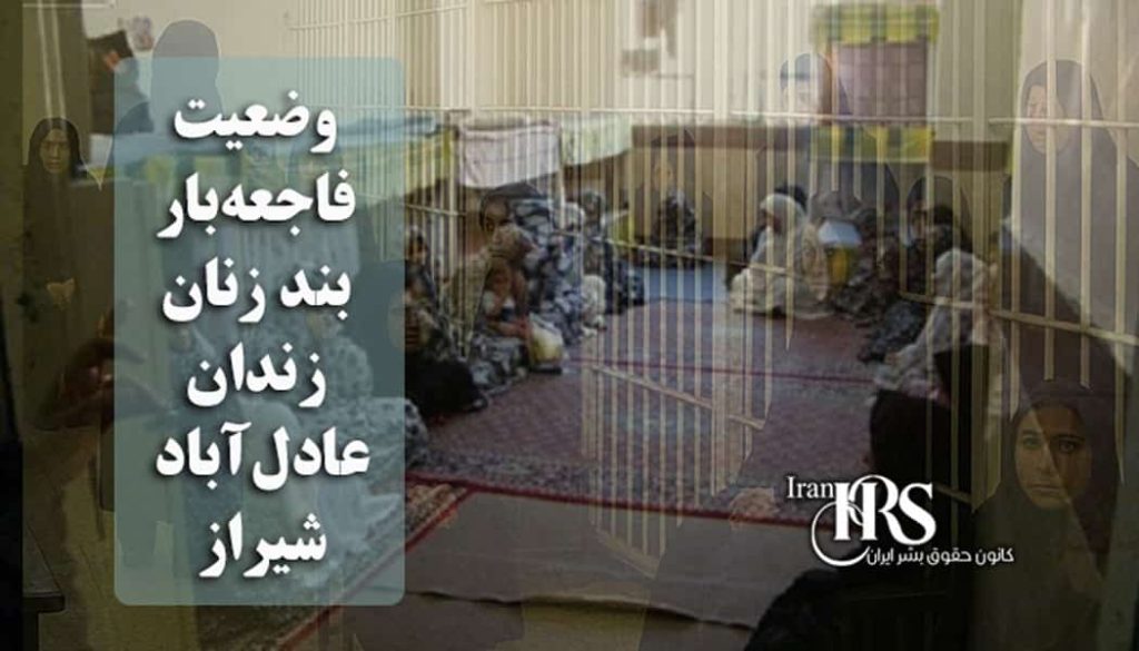 وضعیت فاجعهبار بند زنان زندان عادل آباد شیراز؛ گزارش