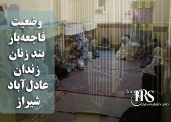 وضعیت فاجعه‌بار بند زنان زندان عادل آباد شیراز؛ گزارش