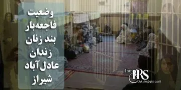 وضعیت فاجعه‌بار بند زنان زندان عادل آباد شیراز؛ گزارش