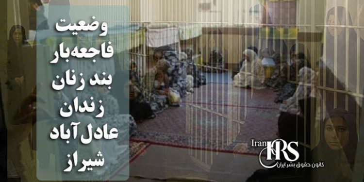 وضعیت فاجعهبار بند زنان زندان عادل آباد شیراز؛ گزارش