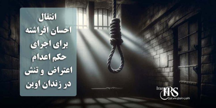 انتقال احسان افراشته برای اجرای حکم اعدام؛ اعتراض و تنش در زندان اوین