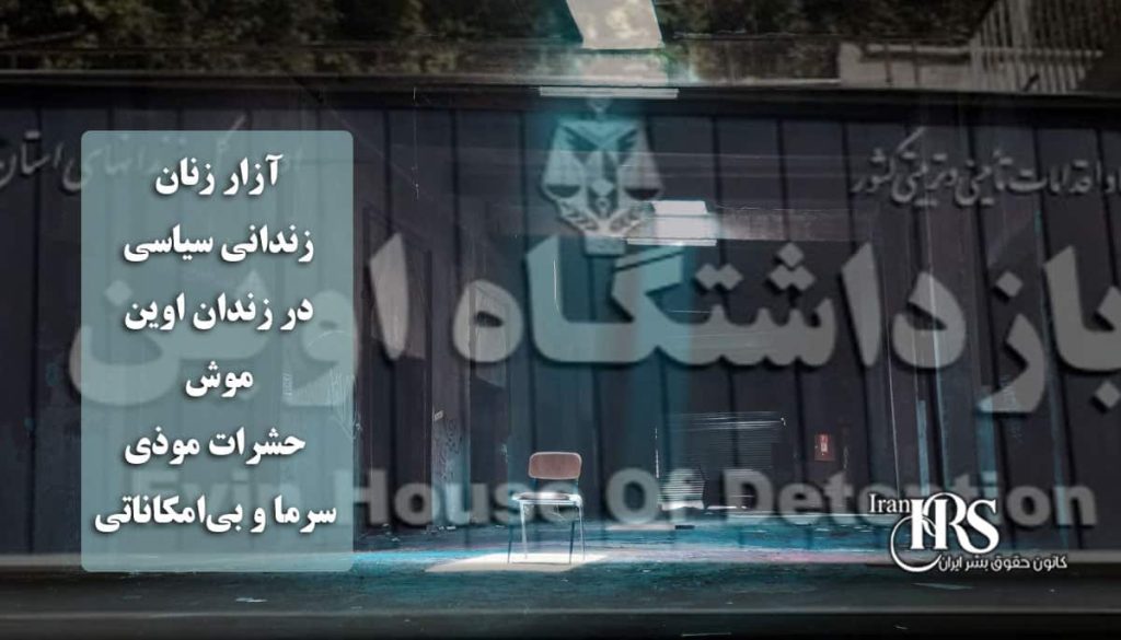 آزار زنان زندانی سیاسی در زندان اوین، موش، حشرات موذی، سرما و بیامکاناتی