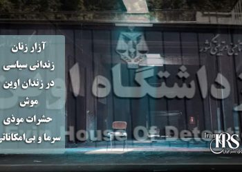 آزار زنان زندانی سیاسی در زندان اوین، موش، حشرات موذی، سرما و بی‌امکاناتی