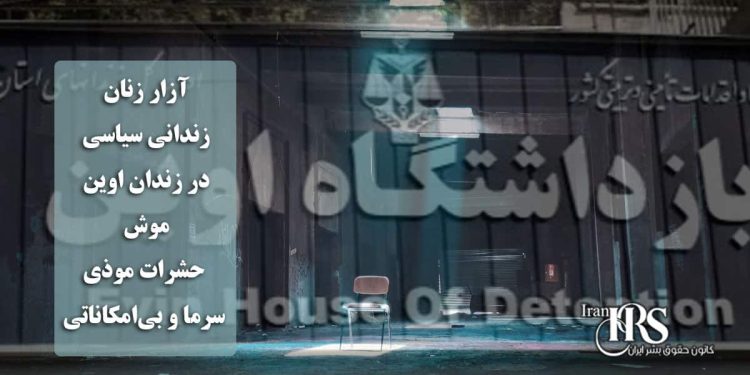 آزار زنان زندانی سیاسی در زندان اوین، موش، حشرات موذی، سرما و بی‌امکاناتی