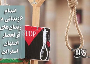 اعدام ۶ زندانی در زندان‌های قزلحصار، اصفهان و اسفراین