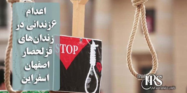 اعدام ۶ زندانی در زندانهای قزلحصار، اصفهان و اسفراین