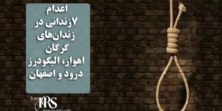 اعدام ۷زندانی در زندان‌های گرگان، اهواز، الیگودرز، درود و اصفهان