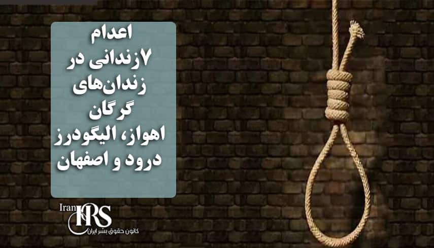 اعدام ۷زندانی در زندانهای گرگان، اهواز، الیگودرز، درود و اصفهان
