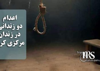 اعدام دو زندانی در زندان مرکزی کرج