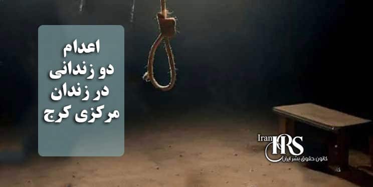اعدام دو زندانی در زندان مرکزی کرج
