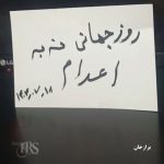 تداوم کارزار سراسری «سه‌شنبه‌های نه به اعدام» در نودمین هفته