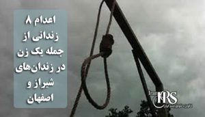 اعدام ۸ زندانی از جمله یک زن در زندانهای شیراز و اصفهان