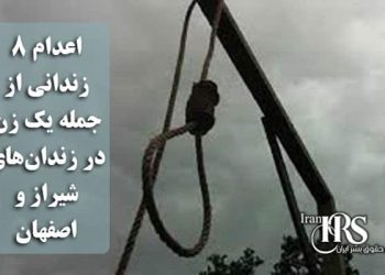 اعدام ۸ زندانی از جمله یک زن در زندان‌های شیراز و اصفهان