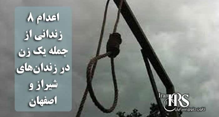 اعدام ۸ زندانی از جمله یک زن در زندانهای شیراز و اصفهان