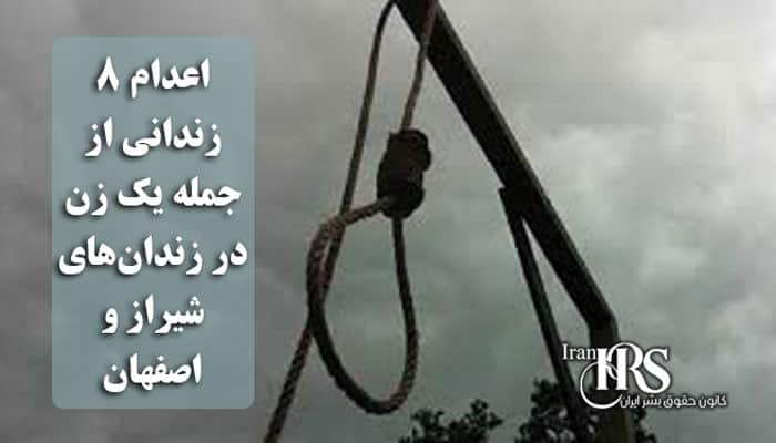 اعدام ۸ زندانی از جمله یک زن در زندان‌های شیراز و اصفهان