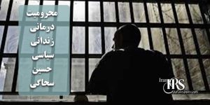 محرومیت درمانی حسین سحاگی؛ جان یک زندانی سیاسی در خطر است