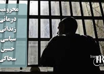 محرومیت درمانی حسین سحاگی؛ جان یک زندانی سیاسی در خطر است