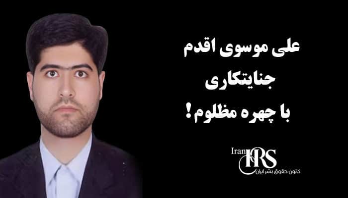 علی موسوی اقدم ؛ جنایتکاری با چهره‌ای مظلوم