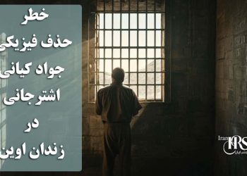 خطر حذف فیزیکی جواد کیانی اشترجانی در زندان اوین؛ سکوت مرگبار در برابر شکنجه و بی‌پناهی