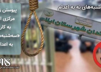 پیوستن زندان مرکزی ایلام به کارزار سه‌شنبه‌های «نه به اعدام»