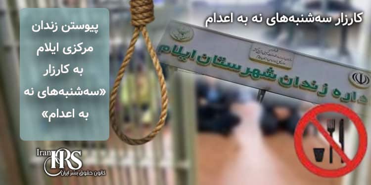 پیوستن زندان مرکزی ایلام به کارزار سه‌شنبه‌های «نه به اعدام»