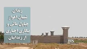 زندان شیبان اهواز؛ چپاول مالی و بیگاری اجباری از زندانیان