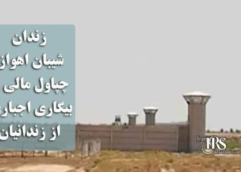زندان شیبان اهواز؛ چپاول مالی و بیگاری اجباری از زندانیان