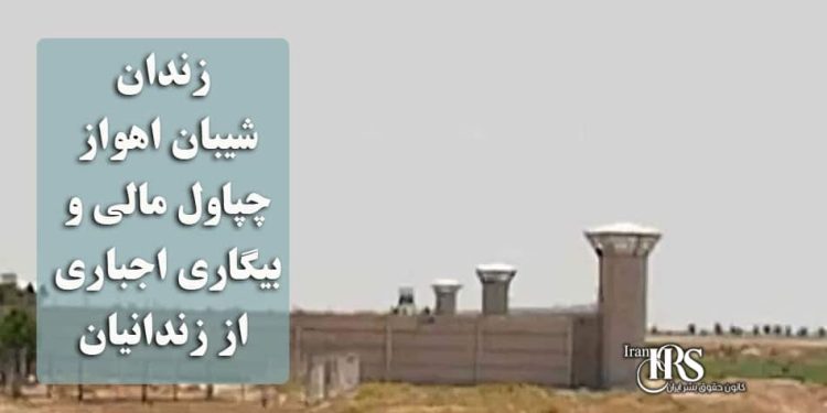 زندان شیبان اهواز؛ چپاول مالی و بیگاری اجباری از زندانیان