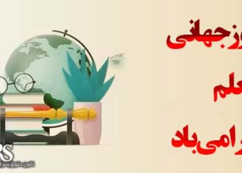 گرامیداشت روز جهانی معلم مشعل‌داران آگاهی جامعه