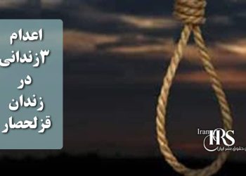 اعدام ۳زندانی در زندان قزلحصار