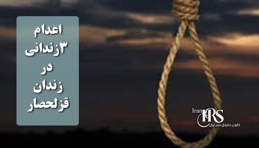 اعدام ۳زندانی در زندان قزلحصار