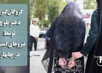 گروگان‌گیری دختر بلوچ توسط نیروهای امنیتی در چابهار